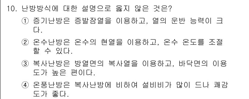 9급_국가직_공무원_건축계획 2019년 10번 - 4. 온풍난방은 복사난방에 비해 설비비가 많이 든다. 이는 온풍난방 시스... 에 관한 핵심 기출문제