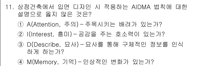 9급_국가직_공무원_건축계획 2019년 11번 - AIDMA 법칙의 구성 요소는 주의, 흥미, 욕구, 기억, 행동이므로, ... 에 관한 핵심 기출문제