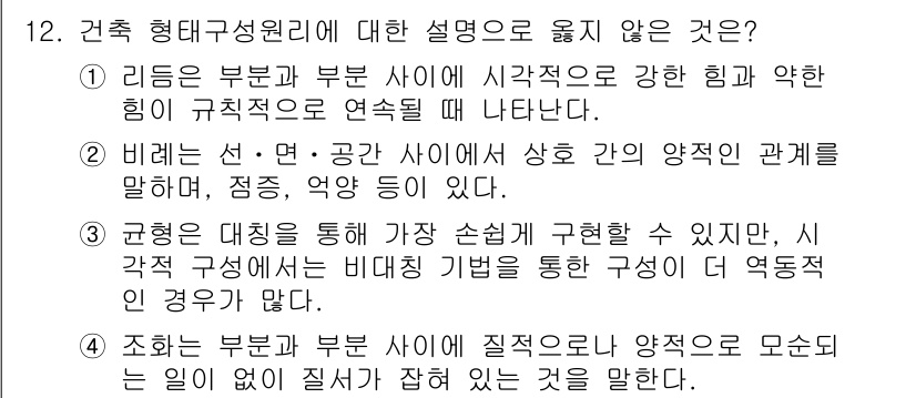 9급_국가직_공무원_건축계획 2019년 12번 - 정답은 4번이다. 구조물의 안정성은 설계 시 리드(부재)와 부재 사이의 ... 에 관한 핵심 기출문제