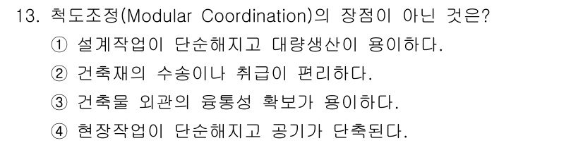 9급_국가직_공무원_건축계획 2019년 13번 - 현장작업이 단순해지면 공기가 단축된다는 주장은 적도조정의 장점과 맞지 않... 에 관한 핵심 기출문제