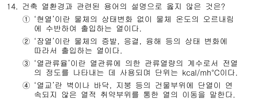 9급_국가직_공무원_건축계획 2019년 14번 - '현열'은 물체의 상태변화와 관련된 열을 의미하며, 물질의 온도 변화 없... 에 관한 핵심 기출문제