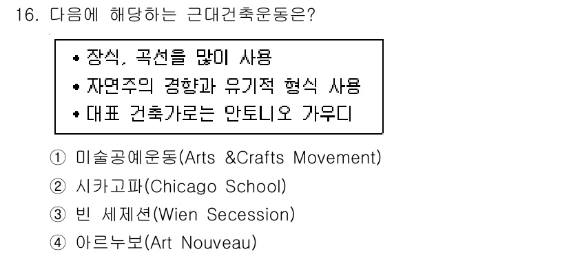 9급_국가직_공무원_건축계획 2019년 16번 - 정답은 3번 아르 누보(Art Nouveau)입니다. 아르 누보는 자연주... 에 관한 핵심 기출문제