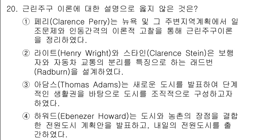 9급_국가직_공무원_건축계획 2019년 20번 - 근린주구 이론은 도시 계획의 주요 개념으로, 다양한 형태의 지역 사회 구... 에 관한 핵심 기출문제