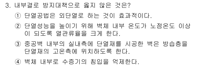 9급_국가직_공무원_건축계획 2019년 3번 - 단열층을 높이기 위해 벽체 내부 온도가 낮아지면 내부 열관류가 증가하게 ... 에 관한 핵심 기출문제