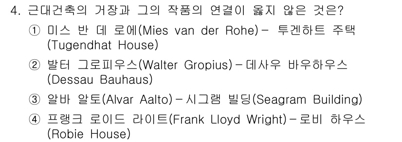 9급_국가직_공무원_건축계획 2019년 4번 - 3번, 알바 알토와 시그람 빌딩은 현대 건축이 아닌 국제 스타일의 건축물... 에 관한 핵심 기출문제