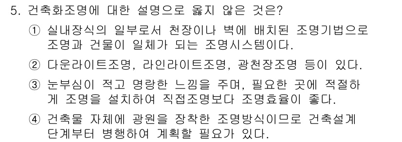 9급_국가직_공무원_건축계획 2019년 5번 - 정답 3번은 조명 설치의 중요성을 강조하는 내용으로, 조명의 위치가 건축... 에 관한 핵심 기출문제