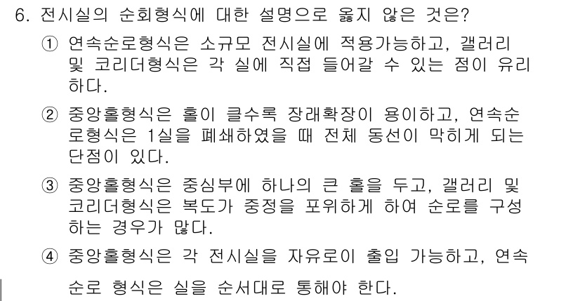 9급_국가직_공무원_건축계획 2019년 6번 - 연속순환형식은 스코어 전시실에 적합하지 않으며, 갤러리와 코리더 형식은 ... 에 관한 핵심 기출문제