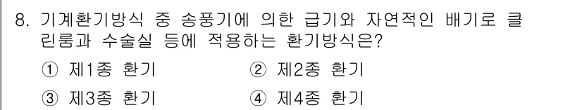 9급_국가직_공무원_건축계획 2019년 8번 - 정답은 2번 제2종 환기입니다. 제2종 환기는 급기와 자연환기를 모두 활... 에 관한 핵심 기출문제