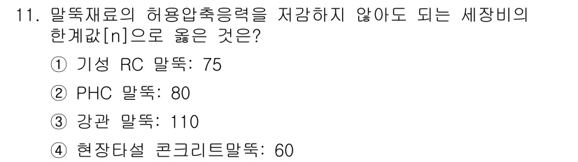 9급_국가직_공무원_건축구조 2015년 11번 - 정답은 1) 기성 RC 말뚝입니다. 기성 RC 말뚝은 허용 압축력 기준을... 에 관한 핵심 기출문제