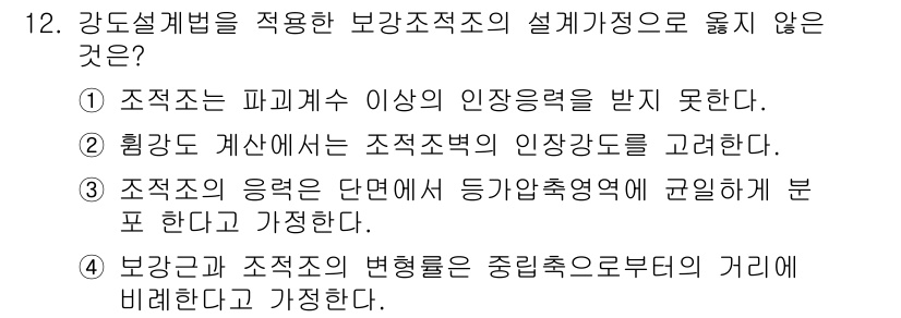 9급_국가직_공무원_건축구조 2015년 12번 - 정답 2번은 구조적 특성에 대한 설명과 관련된 것이 아니기 때문에 설계 ... 에 관한 핵심 기출문제