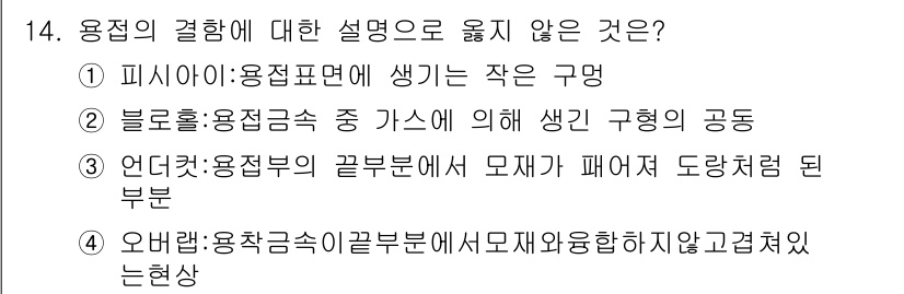 9급_국가직_공무원_건축구조 2015년 14번 - 정답인 1번은 용접의 염가화 원리를 설명하는데 오해의 소지가 있습니다. ... 에 관한 핵심 기출문제