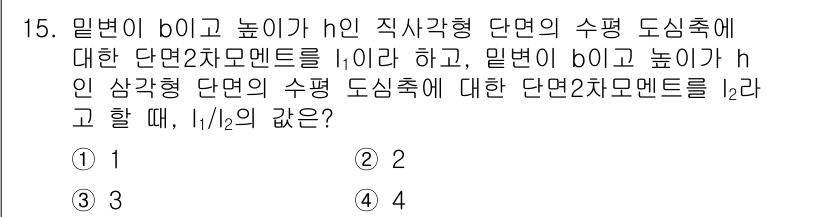 9급_국가직_공무원_건축구조 2015년 15번 - 문제에서 주어진 직사각형 단면과 삼각형 단면의 도심축을 비교하는 내용입니... 에 관한 핵심 기출문제