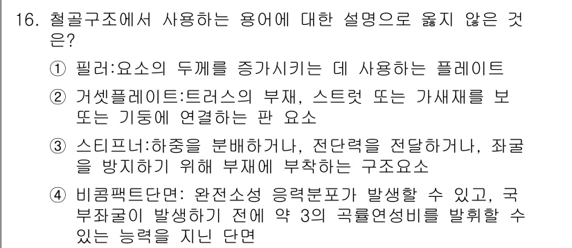 9급_국가직_공무원_건축구조 2015년 16번 - 게슈펠레이터는 재료의 부재를 보강하거나 기능을 연결하는 요소로, 문맥상 ... 에 관한 핵심 기출문제