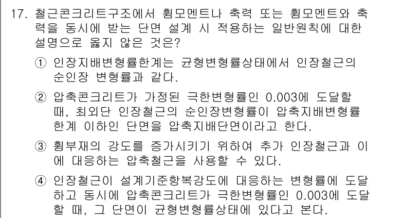 9급_국가직_공무원_건축구조 2015년 17번 - 정답 2는 '구조적인 안정성'과 관련된 내용입니다. 철근콘크리트 구조물의... 에 관한 핵심 기출문제