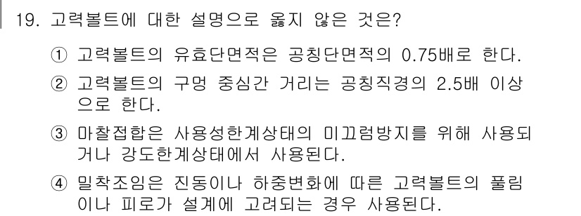 9급_국가직_공무원_건축구조 2015년 19번 - 고력볼트의 구멍 중심 길이가 공칭직경의 2.5배 이상이라는 설명은 잘못된... 에 관한 핵심 기출문제