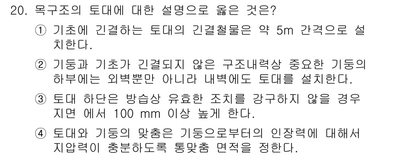 9급_국가직_공무원_건축구조 2015년 20번 - . 

토대와 기둥의 맞춤은 기둥의 위치나 방향에 대한 지지력을 충분히 ... 에 관한 핵심 기출문제