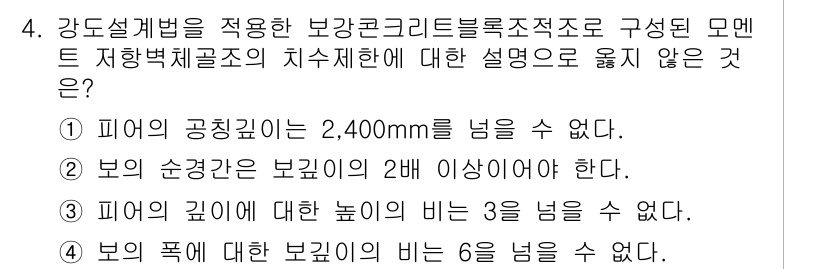 9급_국가직_공무원_건축구조 2015년 4번 - 정답 3번은 "피어의 깊이에 대한 높이는 3를 넘을 수 없다."입니다. ... 에 관한 핵심 기출문제