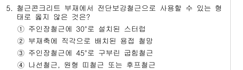 9급_국가직_공무원_건축구조 2015년 5번 - 부재체가 작용하는 힘의 방향과 배치된 용접 철망의 배열이 엇갈려 있을 경... 에 관한 핵심 기출문제