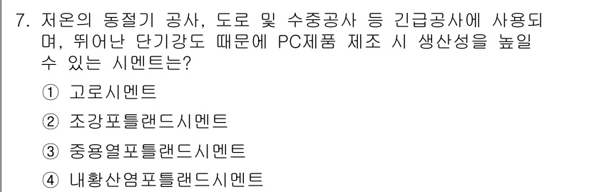 9급_국가직_공무원_건축구조 2015년 7번 - 제조업의 경우, PC제품의 생산성을 높일 수 있는 시멘트는 강도와 내구성... 에 관한 핵심 기출문제