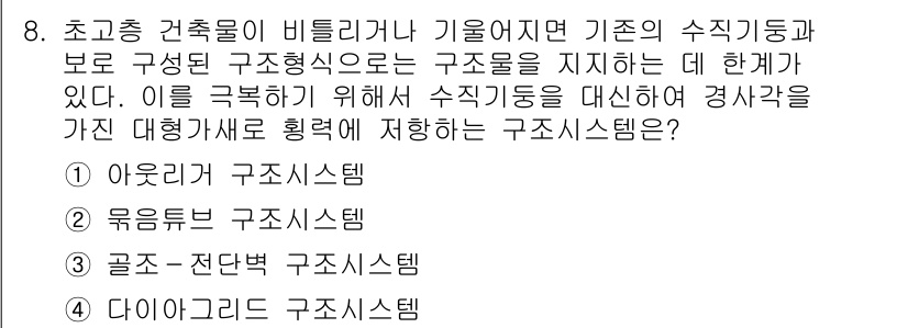 9급_국가직_공무원_건축구조 2015년 8번 - 정답은 5번 다이아그리드 구조 시스템이다. 다이아그리드 구조는 하중을 효... 에 관한 핵심 기출문제