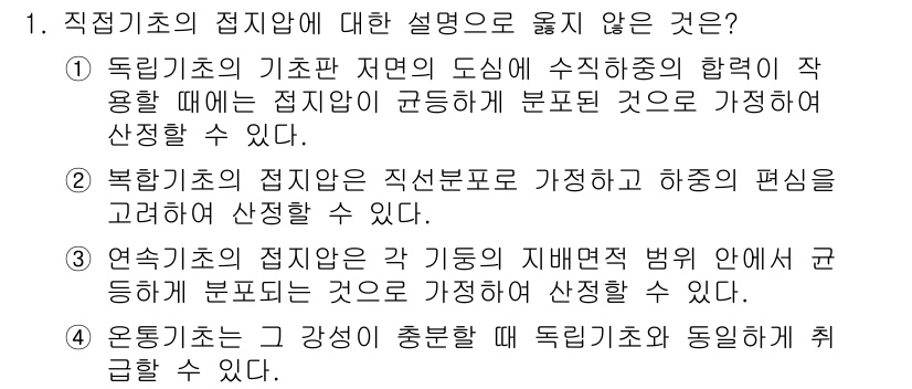 9급_국가직_공무원_건축구조 2016년 1번 - 3번 선택지(연직기초의 접합은 기둥의 자립면적 범위 안에서 군도할 필요는... 에 관한 핵심 기출문제