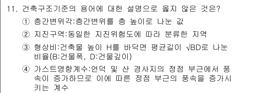 9급_국가직_공무원_건축구조 2016년 11번 - 건축구조기준의 설명 중, "형상비:건축물의 높이 H를 바닥면 평면길이 L... 에 관한 핵심 기출문제