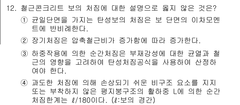 9급_국가직_공무원_건축구조 2016년 12번 - 정답 2는 "장기재하중은 압축철근이 증가함에 따라 감소한다"입니다. 이는... 에 관한 핵심 기출문제