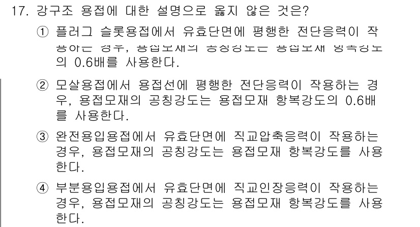 9급_국가직_공무원_건축구조 2016년 17번 - 강구조 용접에 대한 설명 중 "벌리그 슬롯 접점에서 유효단면에 평행한 전... 에 관한 핵심 기출문제