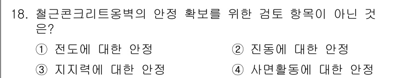 9급_국가직_공무원_건축구조 2016년 18번 - 철근콘크리트용법의 안전 확보를 위한 검토 항목은 전단, 압축, 굽힘 등의... 에 관한 핵심 기출문제
