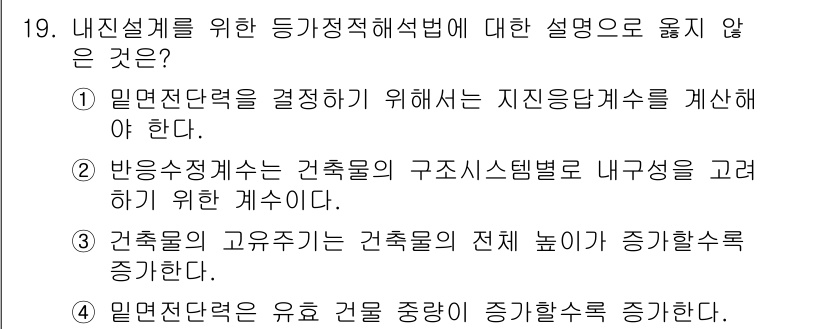 9급_국가직_공무원_건축구조 2016년 19번 - 내진설계를 위한 등급정적 해석법에 대한 설명 중 옳지 않은 것은 "건축물... 에 관한 핵심 기출문제