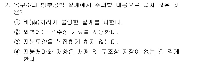 9급_국가직_공무원_건축구조 2016년 2번 - 외부에는 파손 재료를 사용하지 않기 때문에, 주의할 내용으로 적합하지 않... 에 관한 핵심 기출문제