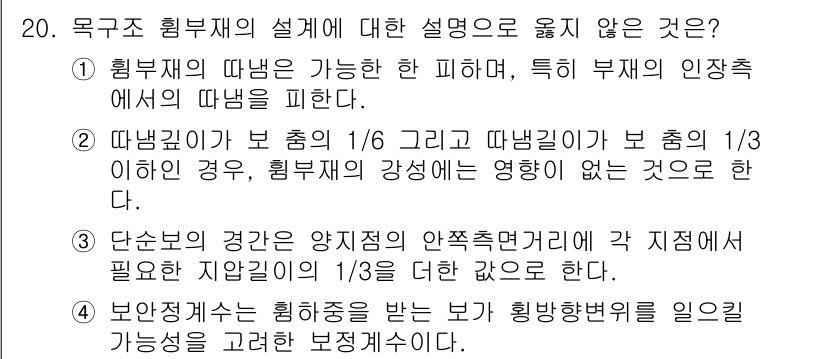 9급_국가직_공무원_건축구조 2016년 20번 - 3번 선택지가 옳지 않습니다. 보통 재료는 양지선의 약정치면적에 따라 지... 에 관한 핵심 기출문제