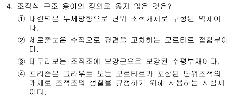 9급_국가직_공무원_건축구조 2016년 4번 - 대면적의 두께 방향으로 단위 조직체계를 구성한 벽체는 구조적으로 불안정할... 에 관한 핵심 기출문제