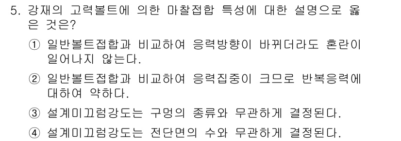 9급_국가직_공무원_건축구조 2016년 5번 - 정답은 1입니다. 일반 볼트 접합은 구조물의 변형이 발생할 때 응력 분포... 에 관한 핵심 기출문제