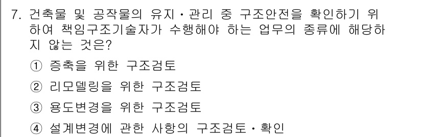 9급_국가직_공무원_건축구조 2016년 7번 - 설계변경에 관한 사항은 구조검토와 확인의 범위를 넘어서지 않으며, 일반적... 에 관한 핵심 기출문제