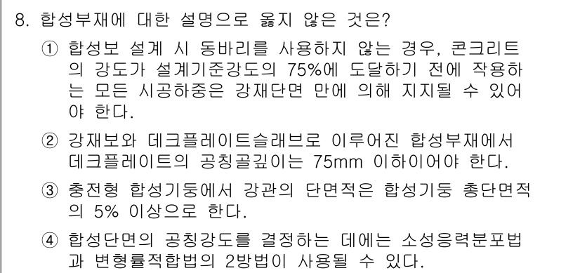 9급_국가직_공무원_건축구조 2016년 8번 - 정답 3번은 "증선된 합성기둥에서 강관 단면적의 총합은 5% 이상이어야 ... 에 관한 핵심 기출문제
