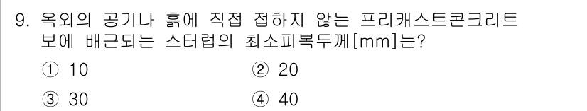 9급_국가직_공무원_건축구조 2016년 9번 - 해당 자격증의 핵심 개념을 묻는 객관식 문제