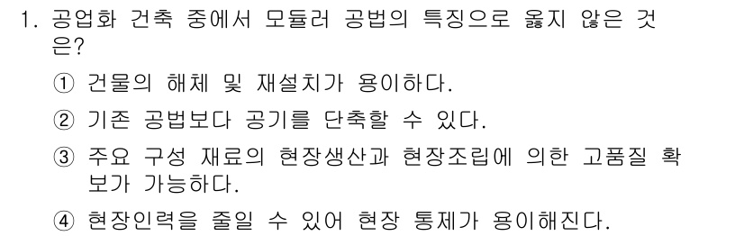 9급_국가직_공무원_건축구조 2017년 1번 - 정답 3번은 주요 구성 재료가 현장 생산성과 관련된 고품질 확보를 반영하... 에 관한 핵심 기출문제