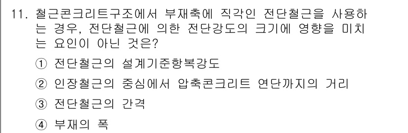 9급_국가직_공무원_건축구조 2017년 11번 - 전단철근의 설계기준복강도는 전단강도와 직접적인 관련이 없으며, 전단강도는... 에 관한 핵심 기출문제
