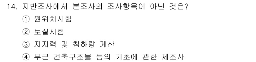 9급_국가직_공무원_건축구조 2017년 14번 - 부관 건축구조 등의 기초에 관한 제조사는 지방조사에서 본조사의 조사항목이... 에 관한 핵심 기출문제