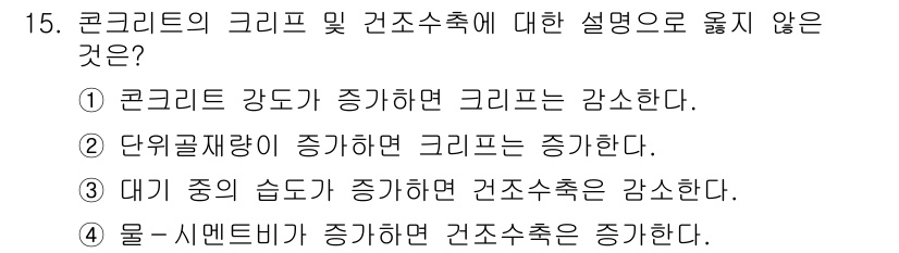 9급_국가직_공무원_건축구조 2017년 15번 - 3번은 대기 중의 습도가 증가하면 건조수축이 감소한다는 내용인데, 이는 ... 에 관한 핵심 기출문제