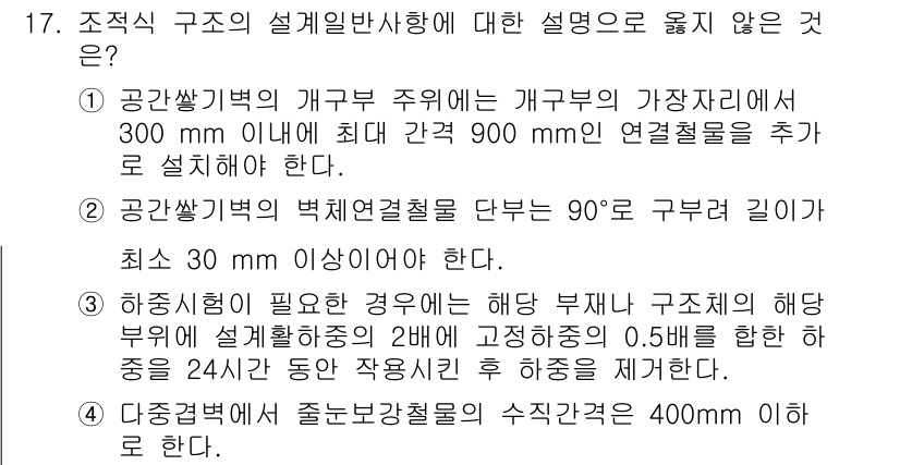 9급_국가직_공무원_건축구조 2017년 17번 - 1. 공장쌓기 구조의 개구부 주위에 900mm 연속철편을 추가 설치하는 ... 에 관한 핵심 기출문제