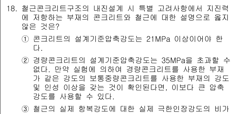 9급_국가직_공무원_건축구조 2017년 18번 - 3번은 잘못된 설명입니다. 일반적으로 강섬유콘크리트의 설계기준압축강도는 ... 에 관한 핵심 기출문제