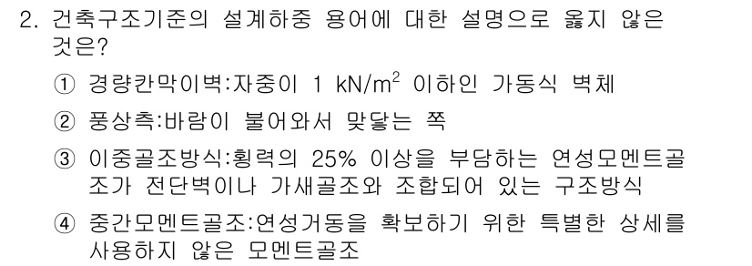 9급_국가직_공무원_건축구조 2017년 2번 - 4번은 "중간 구조재:연약거동을 확인하기 위한 상세를 사용하지 않는 모델... 에 관한 핵심 기출문제