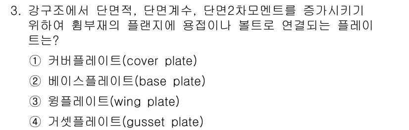 9급_국가직_공무원_건축구조 2017년 3번 - 정답은 2번 베이스플레이트(base plate)입니다. 베이스플레이트는 ... 에 관한 핵심 기출문제