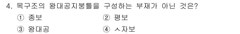 9급_국가직_공무원_건축구조 2017년 4번 - . 중보  
왕대공지붕의 주요 구성 요소는 평보, 왕대공, 사보로, 중보... 에 관한 핵심 기출문제