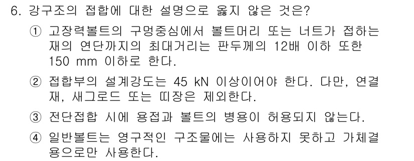 9급_국가직_공무원_건축구조 2017년 6번 - 정답 4번은 일반붕괴에서 영구 구조물에 사용하지 않는 가재별 용어에 대한... 에 관한 핵심 기출문제