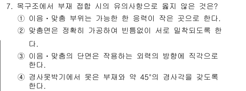 9급_국가직_공무원_건축구조 2017년 7번 - 1. 구조 설계에서 접합부의 유효성이 저하되는 경우는 주로 하중 및 변형... 에 관한 핵심 기출문제