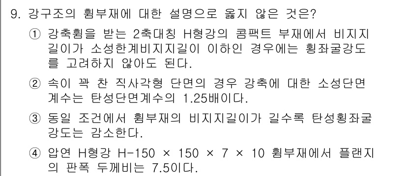 9급_국가직_공무원_건축구조 2017년 9번 - 강구조의 힘부재에 대한 설명으로 옳지 않은 것은 '2'이다. 건축물의 설... 에 관한 핵심 기출문제