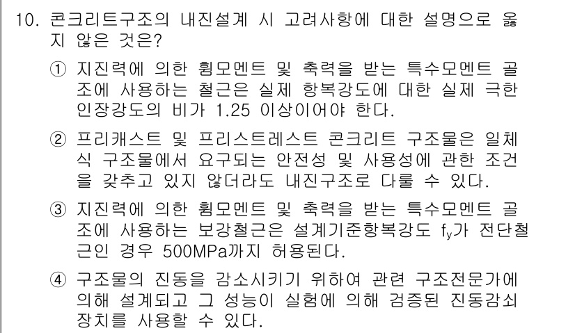 9급_국가직_공무원_건축구조 2018년 10번 - 콘크리트 구조의 내진설계는 실제 구조물의 성능을 고려해야 하며, 단순히 ... 에 관한 핵심 기출문제